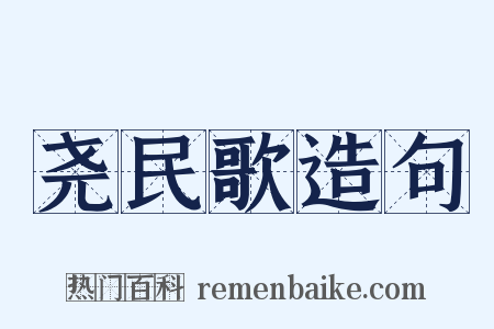 尧民歌造句是什么意思的图片